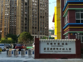 江蘇省無錫市蔚藍路蔚觀邸偉才幼兒園擺閘