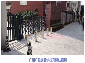 廣州廣雅實(shí)驗(yàn)學(xué)校升降柱現(xiàn)場(chǎng)案例
